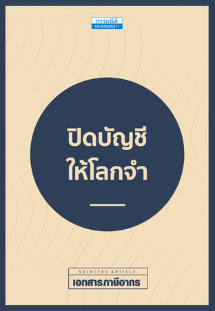 ปิดบัญชีให้โลกจำ 