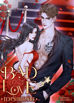 BAD (LOST) LOVE ทวงรักนางร้าย