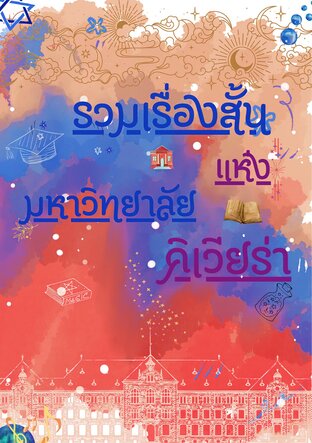 รวมเรื่องสั้นแห่งมหาวิทยาลัยคิเวียร่า