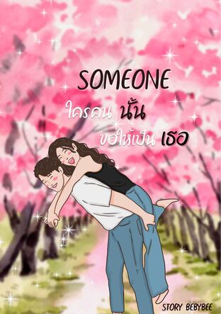 Someone ใครคนนั้นขอให้เป็นเธอ