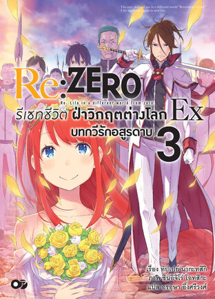 Re:Zero รีเซทชีวิต ฝ่าวิกฤตต่างโลก Ex เล่ม 3