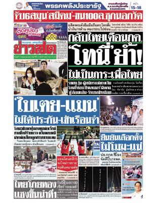 หนังสือพิมพ์ข่าวสด วันพุธที่ 10 พฤษภาคม พ.ศ.2566