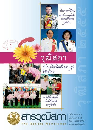 สารวุฒิสภา ปีที่ 20 ฉบับที่ 1