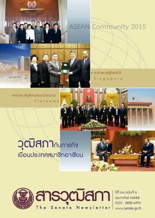 สารวุฒิสภา ปีที่ 20 ฉบับที่ 2