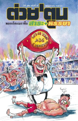 นิตยสาร ต่วย'ตูน พอกเก็ตแมกาซีน ฉบับ พฤษภาคม 2566 ปีที่ 52 เล่มที่ 9