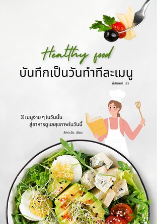 บันทึกเป็นวันทำทีละเมนู