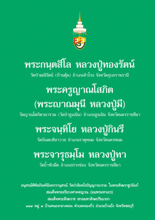 หลวงปู่ทองรัตน์ กันตสีโล หลวงปู่มี ญาณมุนี หลวงปู่กินรี จันทิโย หลวงปู่ทา จารุธัมโม