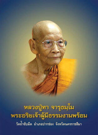 ประวัติและปฏิปทา หลวงปู่ทา จารุธัมโม พระอริยเจ้าผู้มีธรรมงามพร้อม