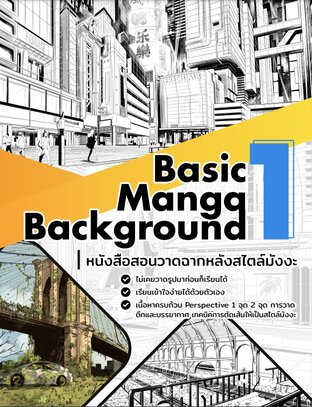 สอนวาดฉากหลัง ระดับพื้นฐาน 1 Basic Background Drawing 1