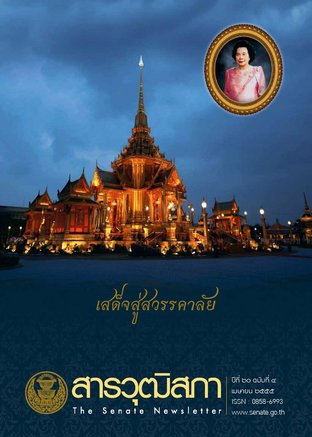 สารวุฒิสภา ปีที่ 20 ฉบับที่ 4