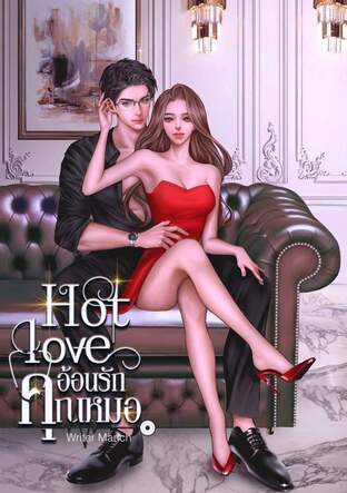 HOT LOVE อ้อนรักคุณหมอ [นาเดียxหมอคีย์]