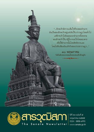 สารวุฒิสภา ปีที่ 20 ฉบับที่ 5