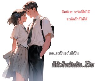 ก็หัวใจมันรัก..โว้ย