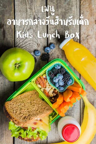 เมนูอาหารกลางวันสำหรับเด็ก KIds Lunch Box