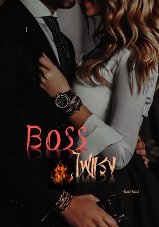 ฺBOSS ไฟแรง