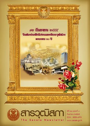 สารวุฒิสภา ปีที่ 20 ฉบับที่ 9