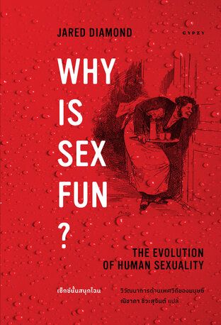 เซ็กซ์นั้นสนุกไฉน วิวัฒนาการด้านเพศวิถีของมนุษย์  Why is Sex Fun?: The Evolution of Human Sexuality