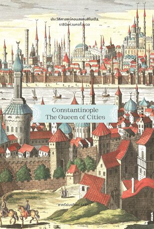 ประวัติศาสตร์คอนสแตนติโนเปิล ราชินีแห่งนครทั้งมวล Constantinople: The Queen of Cities