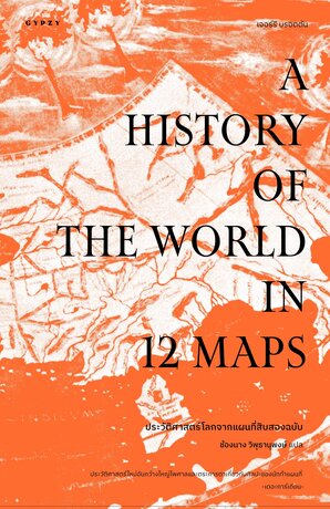 ประวัติศาสตร์โลกจากแผนที่สิบสองฉบับ  A History of the World in 12 Maps