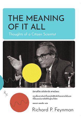 นิยามชีวิต ฉบับริชาร์ด ฟายน์แมน The Meaning of It All:Thoughts of a Citizen Scientist