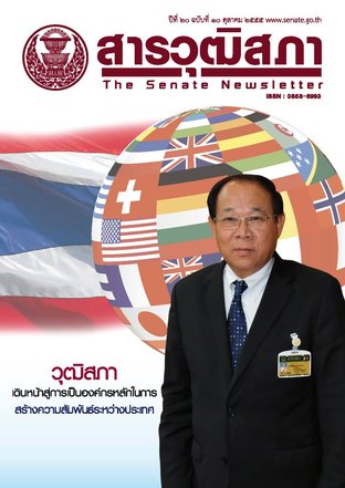 สารวุฒิสภา ปีที่ 20 ฉบับที่ 10