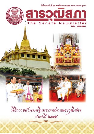 สารวุฒิสภา ปีที่ 20 ฉบับที่ 11