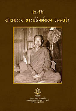 ประวัติท่านพระอาจารย์สิงห์ทอง ธมฺมวโร