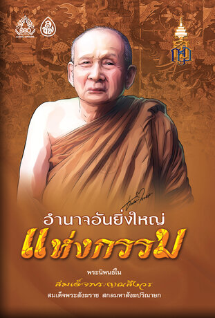 อำนาจอันยิ่งใหญ่แห่งกรรม