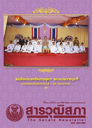 สารวุฒิสภา ปีที่ 21 ฉบับที่ 2