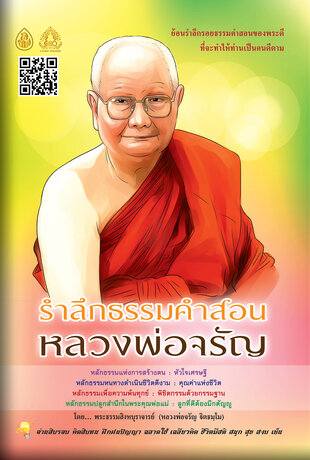 รำลึกธรรมคำสอนหลวงพ่อจรัญ