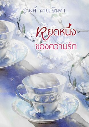 หยดหนึ่งของความรัก