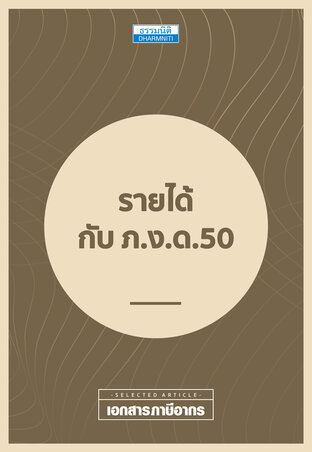 รายได้ กับ ภ.ง.ด.50