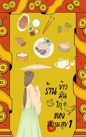 ร้านข้าวมันไก่แห่งความสุข เล่ม 1