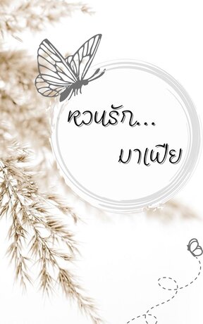 หวนรัก...มาเฟีย