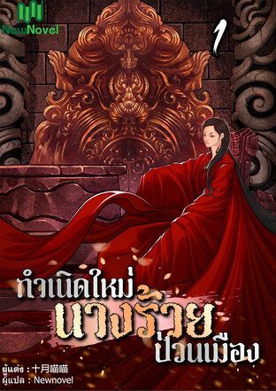 กำเนิดใหม่นางร้ายป่วนเมือง เล่ม 1