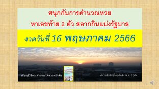 สนุกกับการคำนวณหวย งวดวันที่ 16 พฤษภาคม 2566