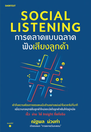 Social Listening การตลาดแบบฉลาดฟังเสียงลูกค้า