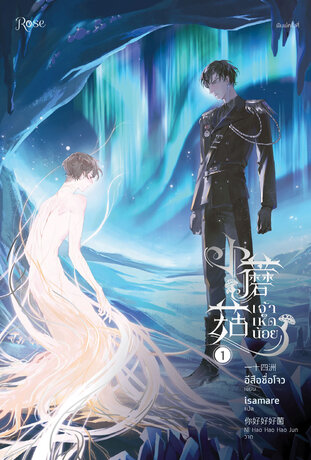 เจ้าเห็ดน้อย เล่ม 1