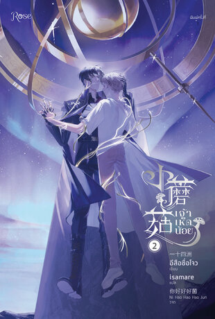 เจ้าเห็ดน้อย เล่ม 2 (จบ)