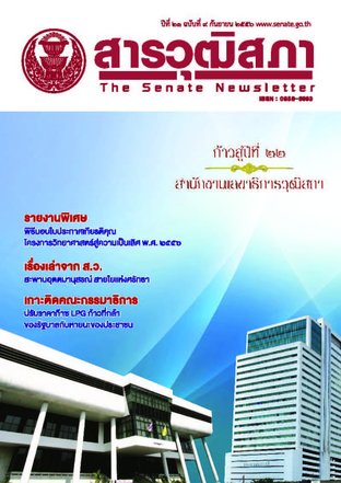 สารวุฒิสภา ปีที่ 21 ฉบับที่ 9