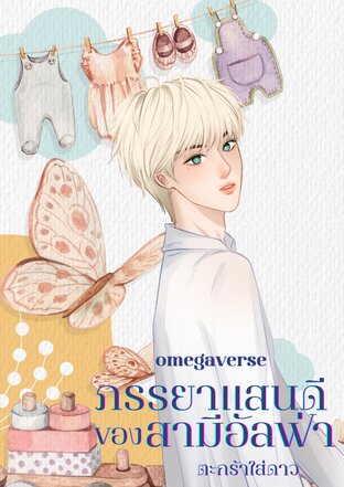 ภรรยาแสนดีของสามีอัลฟ่า (omegaverse)