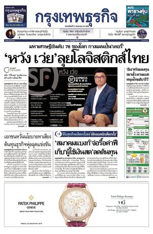 กรุงเทพธุรกิจ วันพฤหัสบดีที่ 11 พฤษภาคม พ.ศ.2566