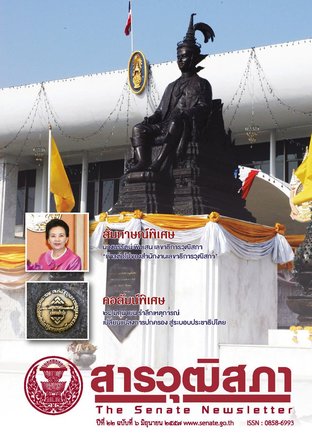 สารวุฒิสภา ปีที่ 22  ฉบับที่ 6