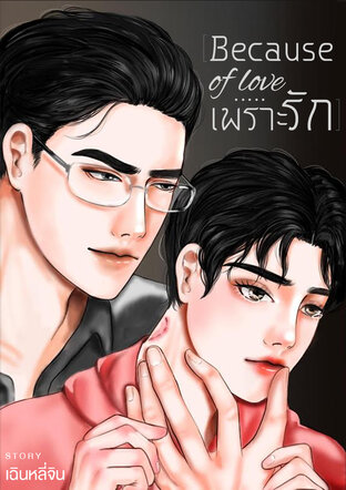 [Because of love.....เพราะรัก]