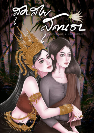 สุดสายสุคนธา