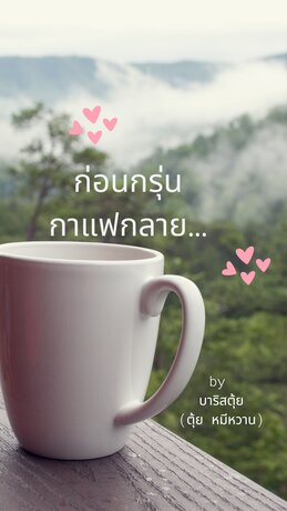 ก่อนกรุ่นกาแฟกลาย