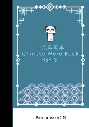 Chinese Word Book HSK3