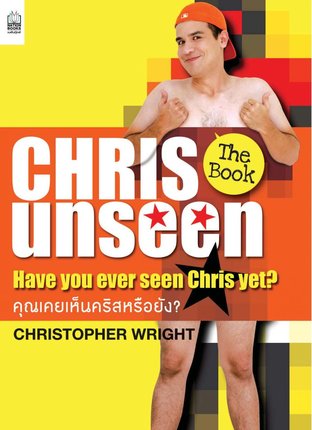 CHRIS UNSEEN :คุณเคยเห็นคริสหรือยัง?