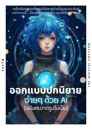 ออกแบบปกนิยายง่ายๆ ด้วย AI (ฉบับคนวาดรูปไม่เป็น)