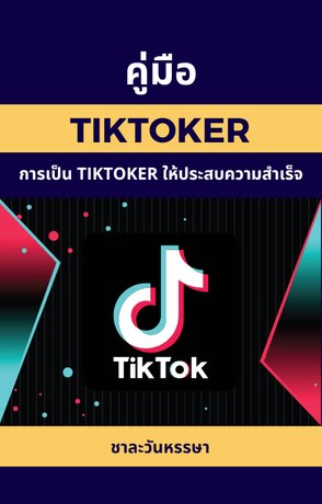 คู่มือ TikToker